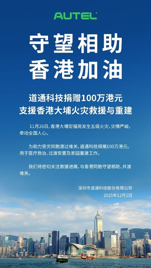 道通科技捐贈百萬港元支援香港大埔火災救援，以技術服務助力社區重建